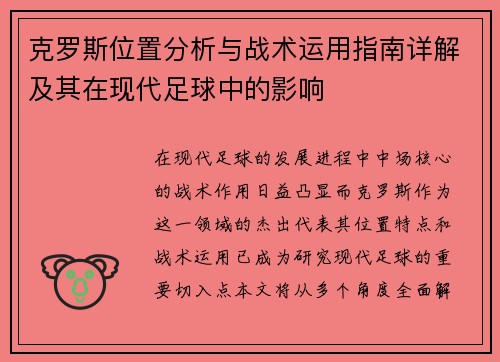 克罗斯位置分析与战术运用指南详解及其在现代足球中的影响
