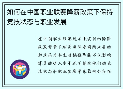 如何在中国职业联赛降薪政策下保持竞技状态与职业发展