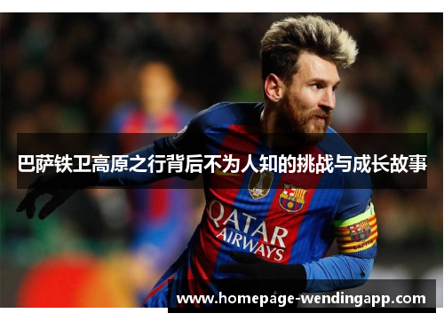 巴萨铁卫高原之行背后不为人知的挑战与成长故事