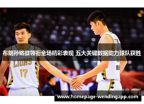 布朗孙铭徽领衔全场精彩表现 五大关键数据助力球队获胜