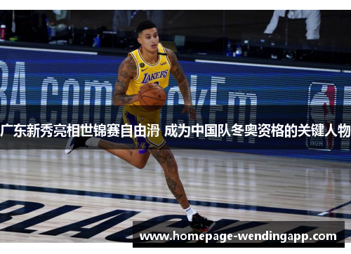 广东新秀亮相世锦赛自由滑 成为中国队冬奥资格的关键人物