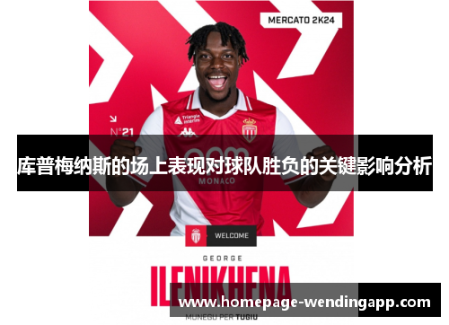 库普梅纳斯的场上表现对球队胜负的关键影响分析