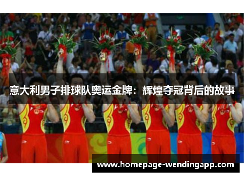 意大利男子排球队奥运金牌：辉煌夺冠背后的故事