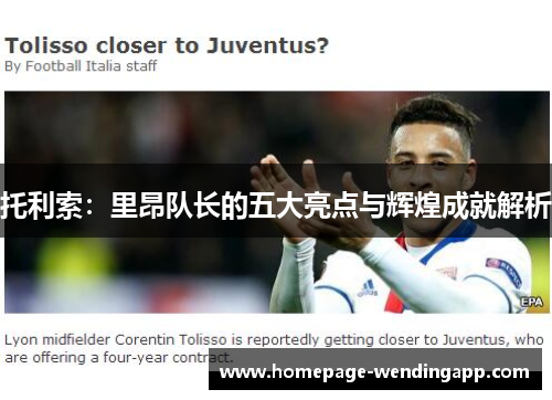 托利索：里昂队长的五大亮点与辉煌成就解析