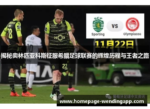 揭秘奥林匹亚科斯征服希腊足球联赛的辉煌历程与王者之路