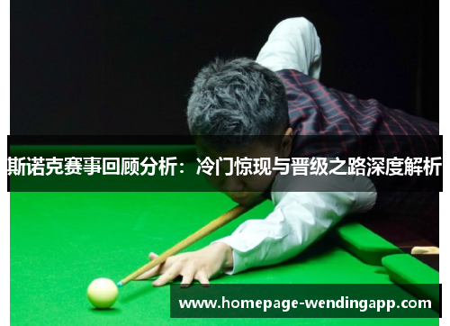斯诺克赛事回顾分析：冷门惊现与晋级之路深度解析