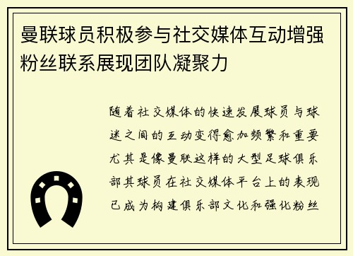 曼联球员积极参与社交媒体互动增强粉丝联系展现团队凝聚力