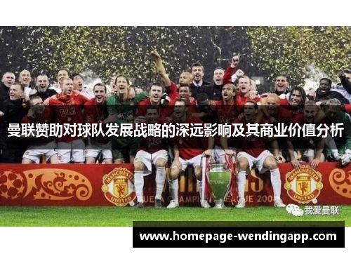 曼联赞助对球队发展战略的深远影响及其商业价值分析