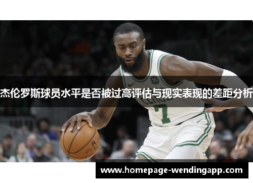 杰伦罗斯球员水平是否被过高评估与现实表现的差距分析 杰伦罗斯球员水平是否被过高评估与现实表现的差距分析
