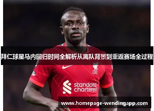 拜仁球星马内回归时间全解析从离队背景到重返赛场全过程