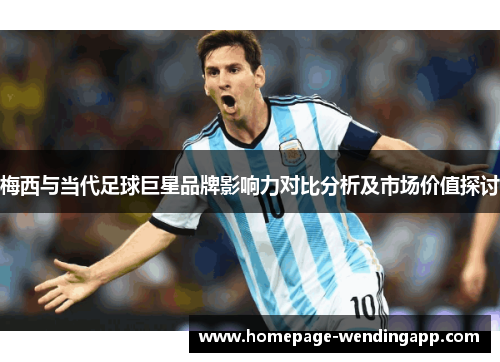 梅西与当代足球巨星品牌影响力对比分析及市场价值探讨