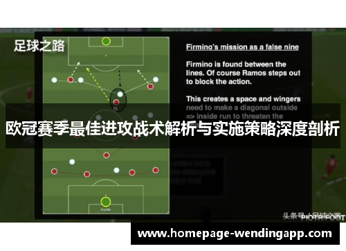 欧冠赛季最佳进攻战术解析与实施策略深度剖析