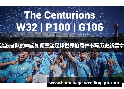 流浪者队的崛起如何重塑足球世界格局并书写历史新篇章