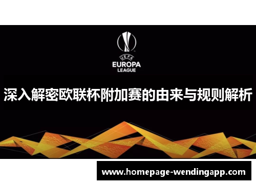 深入解密欧联杯附加赛的由来与规则解析