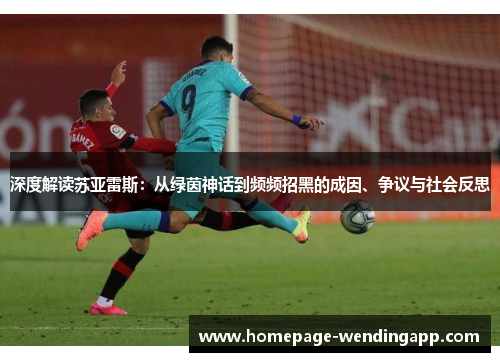 深度解读苏亚雷斯：从绿茵神话到频频招黑的成因、争议与社会反思