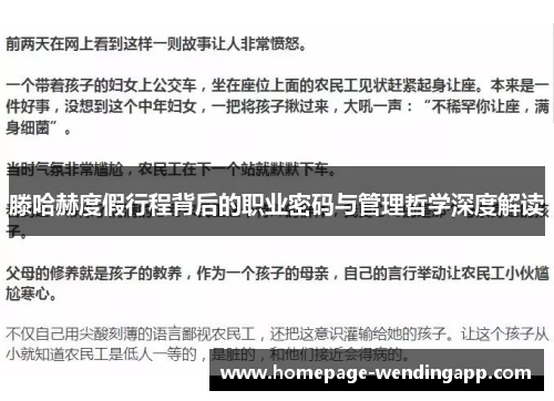 滕哈赫度假行程背后的职业密码与管理哲学深度解读