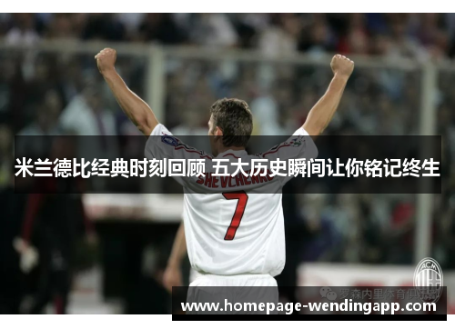 米兰德比经典时刻回顾 五大历史瞬间让你铭记终生