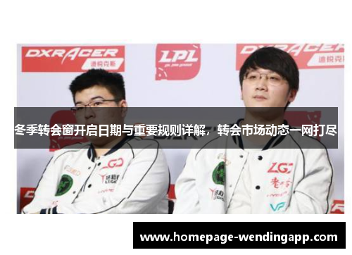 冬季转会窗开启日期与重要规则详解，转会市场动态一网打尽