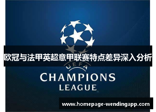 欧冠与法甲英超意甲联赛特点差异深入分析
