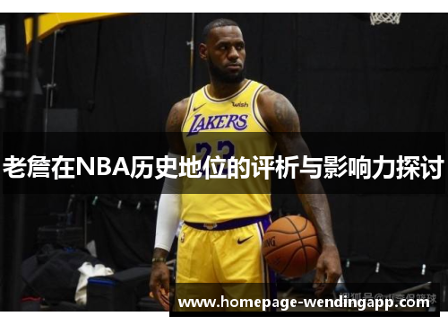 老詹在NBA历史地位的评析与影响力探讨