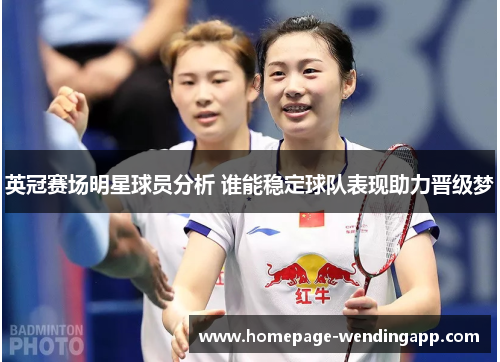 英冠赛场明星球员分析 谁能稳定球队表现助力晋级梦
