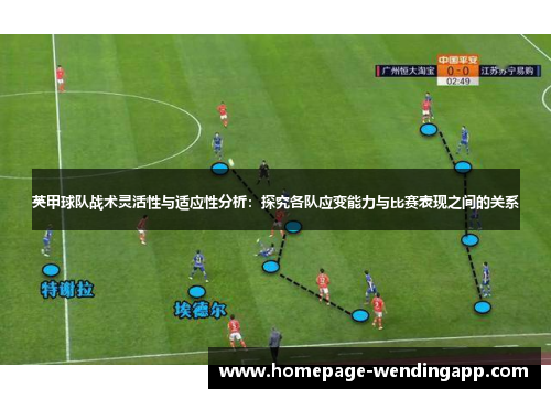 英甲球队战术灵活性与适应性分析：探究各队应变能力与比赛表现之间的关系