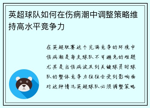 英超球队如何在伤病潮中调整策略维持高水平竞争力 英超球队如何在伤病潮中调整策略维持高水平竞争力