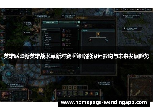 英雄联盟新英雄战术革新对赛季策略的深远影响与未来发展趋势