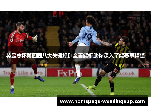 英足总杯第四圈八大关键规则全面解析助你深入了解赛事精髓