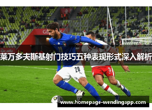 莱万多夫斯基射门技巧五种表现形式深入解析
