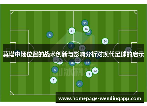 莫塔中场位置的战术创新与影响分析对现代足球的启示