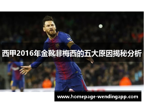 西甲2016年金靴非梅西的五大原因揭秘分析