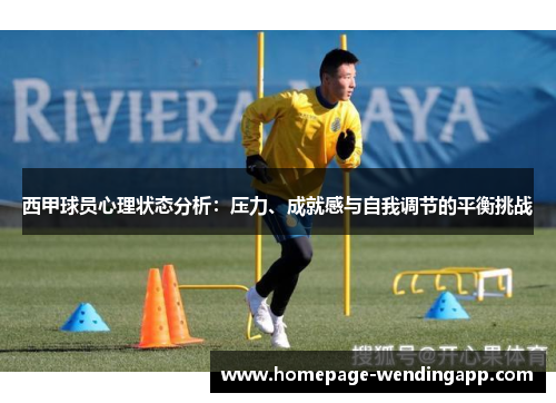 西甲球员心理状态分析：压力、成就感与自我调节的平衡挑战
