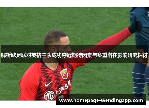 解析欧足联对英格兰队成功夺冠期待因素与多重潜在影响研究探讨