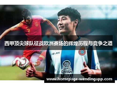 西甲顶尖球队征战欧洲赛场的辉煌历程与竞争之道