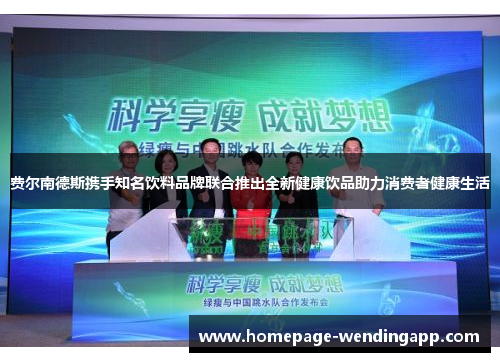 费尔南德斯携手知名饮料品牌联合推出全新健康饮品助力消费者健康生活