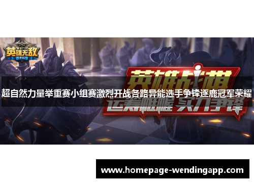 超自然力量举重赛小组赛激烈开战各路异能选手争锋逐鹿冠军荣耀 超自然力量举重赛小组赛激烈开战各路异能选手争锋逐鹿冠军荣耀