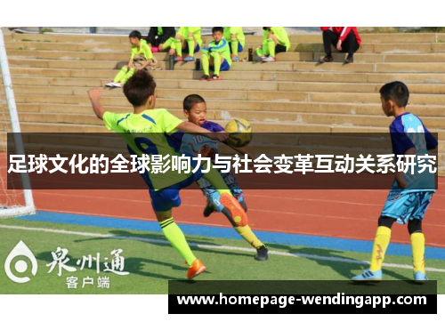 足球文化的全球影响力与社会变革互动关系研究