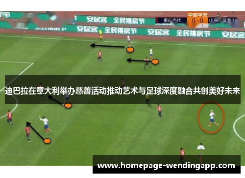 迪巴拉在意大利举办慈善活动推动艺术与足球深度融合共创美好未来