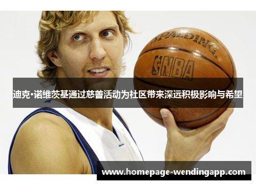 迪克·诺维茨基通过慈善活动为社区带来深远积极影响与希望