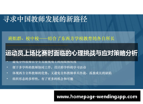 运动员上场比赛时面临的心理挑战与应对策略分析