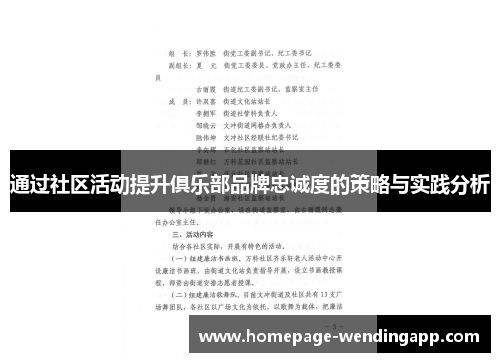 通过社区活动提升俱乐部品牌忠诚度的策略与实践分析