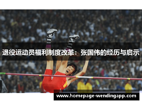 退役运动员福利制度改革：张国伟的经历与启示