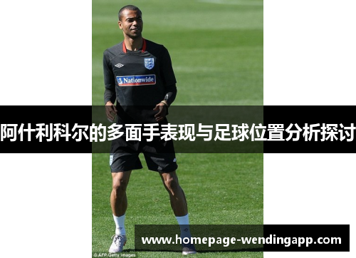 阿什利科尔的多面手表现与足球位置分析探讨