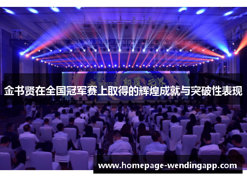 金书贤在全国冠军赛上取得的辉煌成就与突破性表现