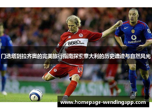 门迭塔到拉齐奥的完美旅行指南探索意大利的历史遗迹与自然风光