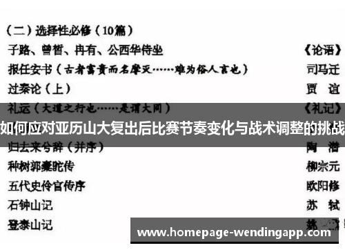 如何应对亚历山大复出后比赛节奏变化与战术调整的挑战