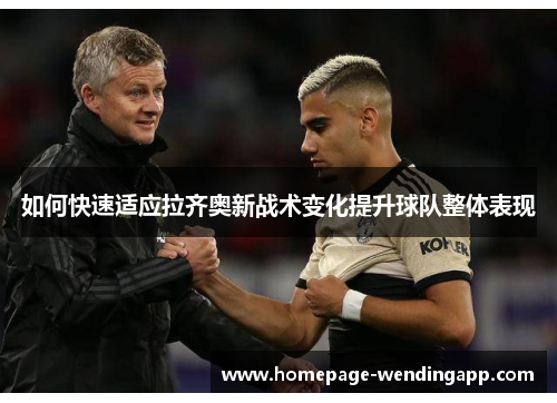 如何快速适应拉齐奥新战术变化提升球队整体表现