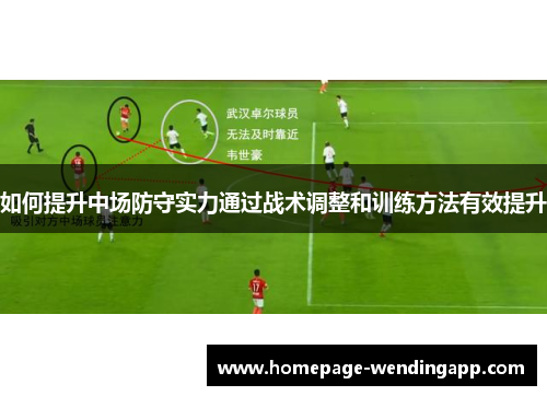 如何提升中场防守实力通过战术调整和训练方法有效提升