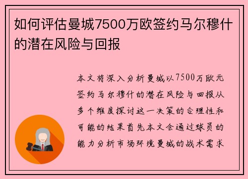 如何评估曼城7500万欧签约马尔穆什的潜在风险与回报
